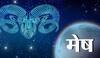   મેષ રાશિ