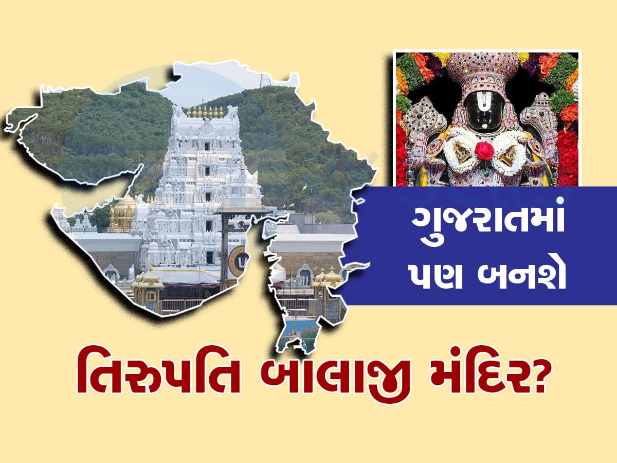 Tirupati Balaji Temple: હવે ગુજરાતમાં પણ હશે તિરુપતિ બાલાજીનું મંદિર, જાણો દેશના સૌથી અમીર ટ્રસ્ટનો શું છે પ્લાન
