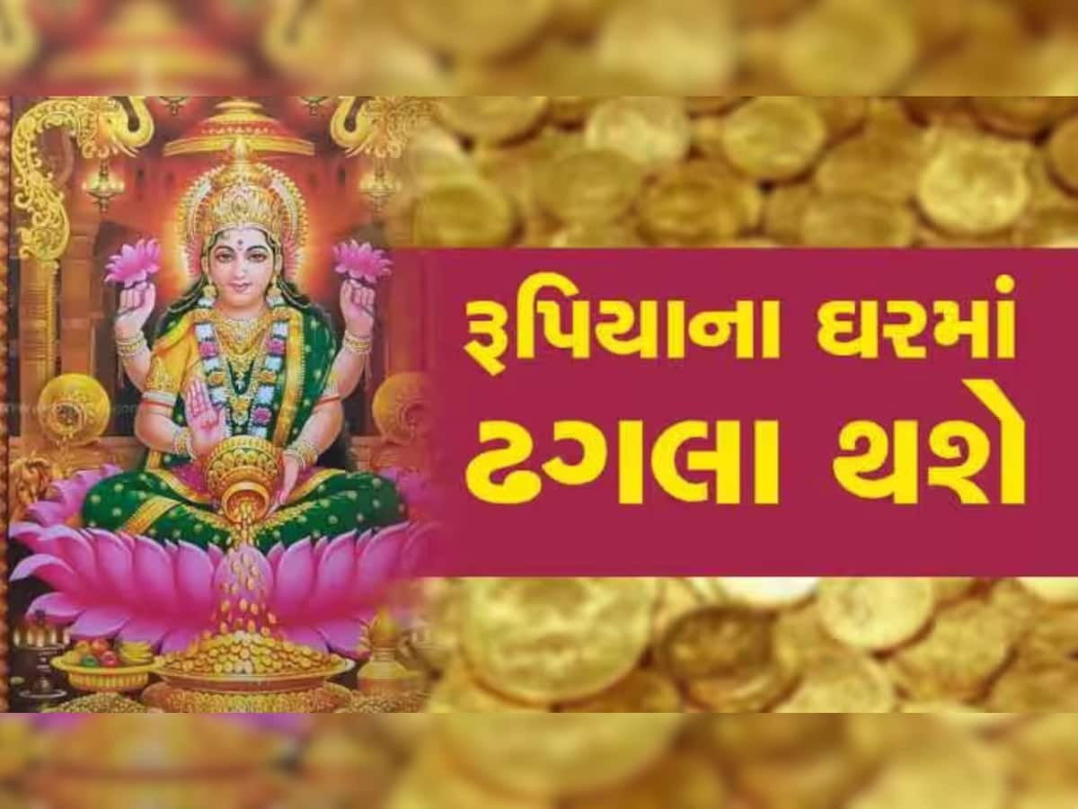 આગામી 7 દિવસમાં આ જાતકો માટે ધન વૃદ્ધિના પ્રબળ યોગ, લક્ષ્મીમાતાની કૃપાથી ધનના થશે ઢગલા!