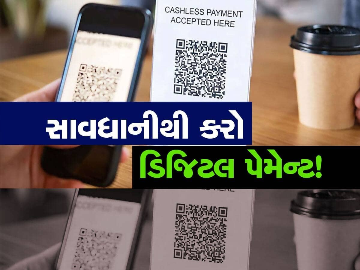 Digital Payment કરતી વખતે આ બાબતોનું રાખજો ધ્યાન, નહીં તો તમારું એકાઉન્ટ થઈ જશે ખાલી!