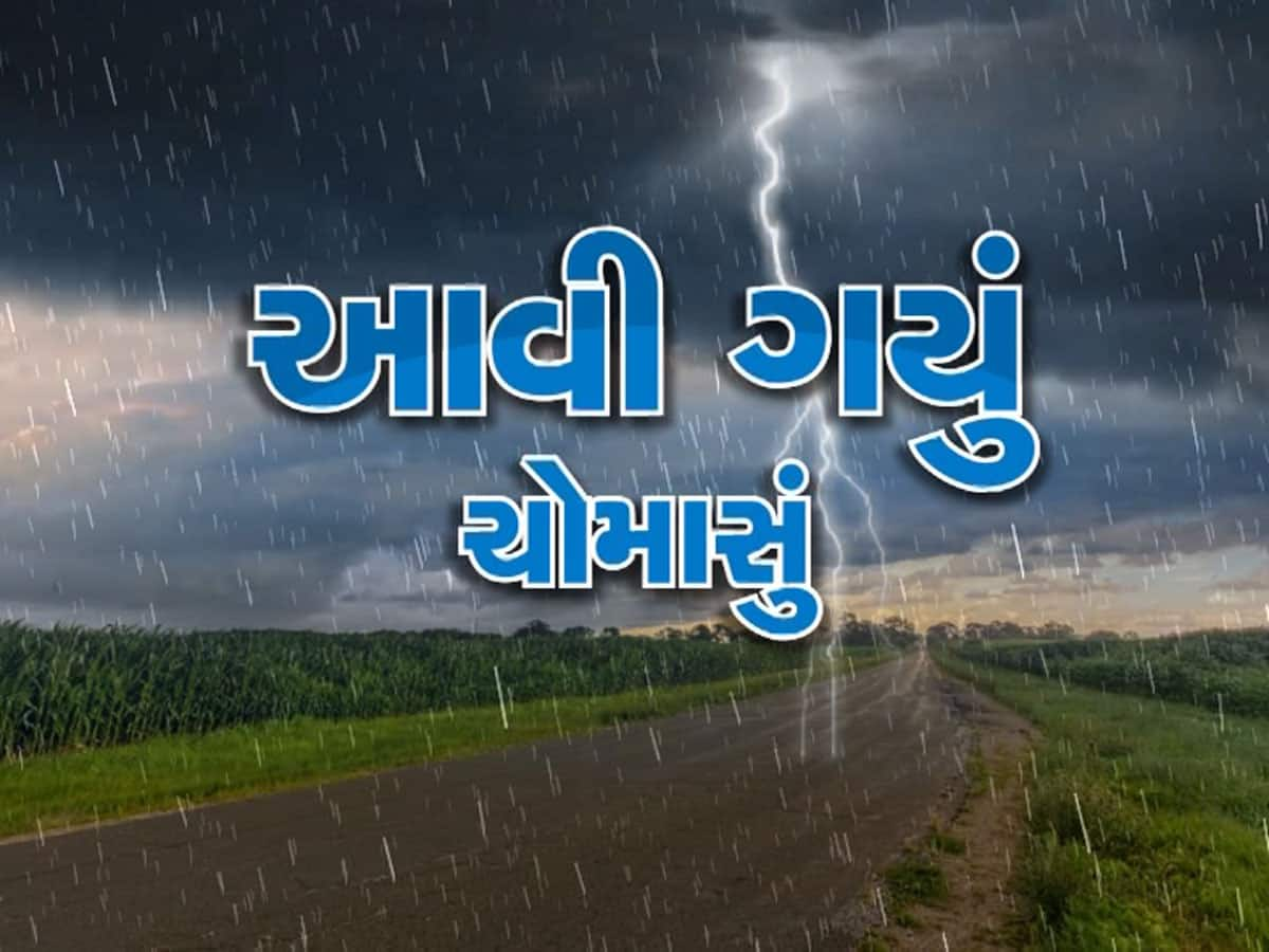 સાડા 6 કરોડ ગુજરાતીઓ માટે આનંદના સમાચાર, ગુજરાતમાં આજથી વિધિવત્ ચોમાસું બેઠું 