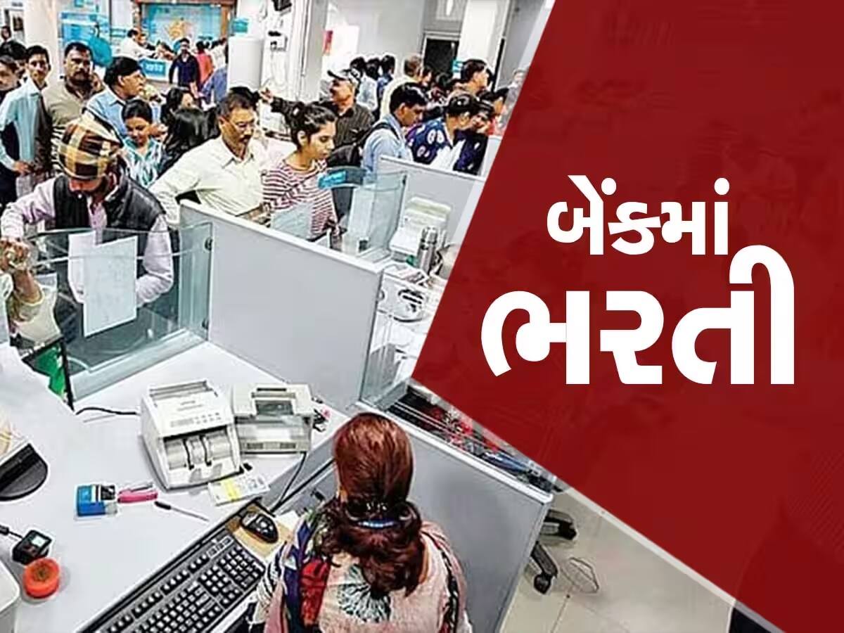 બેંકોમાં 9053 જગ્યાઓ પર ભરતીઃ તુરંત જ કરો અરજી, મળશે 1.50 લાખ પગાર