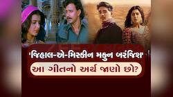 Zihaal E Miskin : આ ફેમસ ગીતને ગણગણતા 90 ટકા લોકો તેનો મતલબ જ નથી જાણતા, આજે જાણી લો