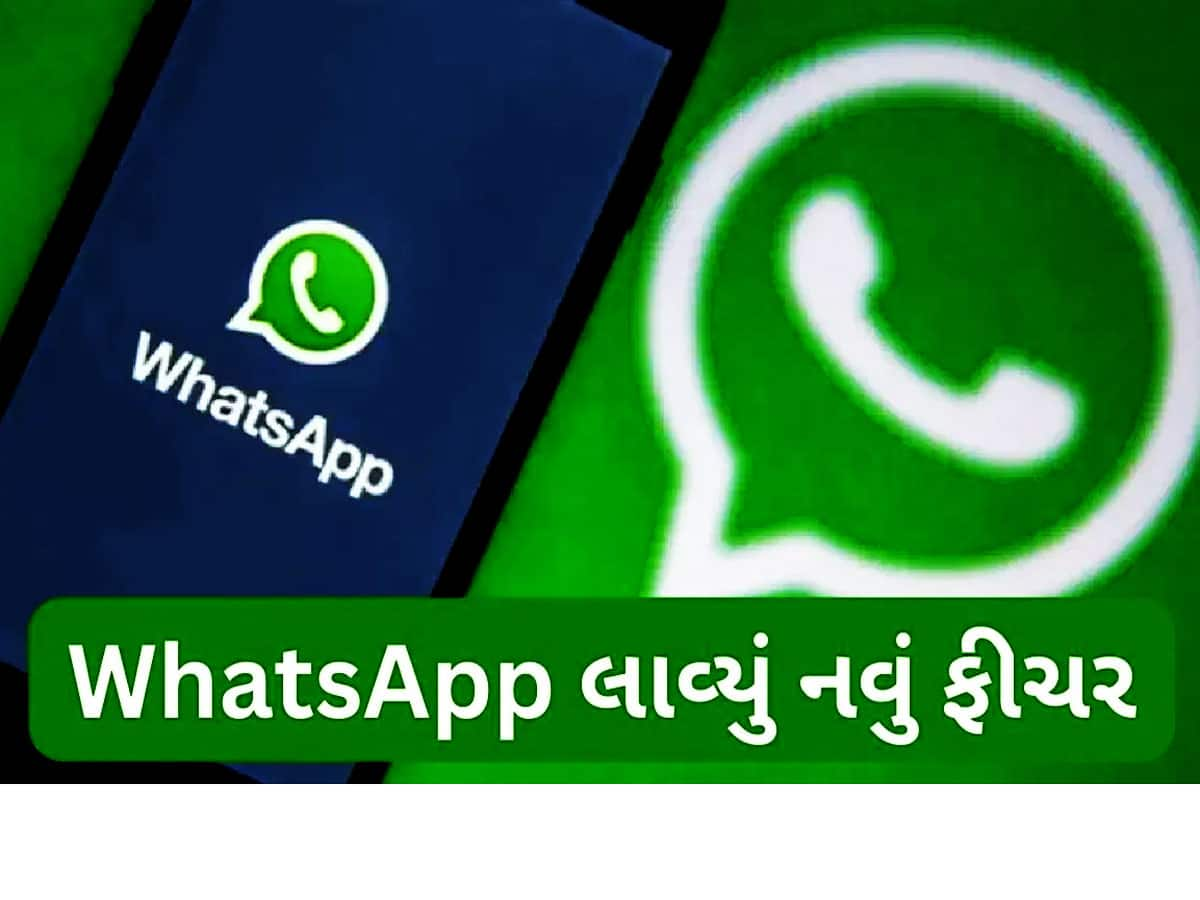 WhatsApp Feature: કંપનીએ પુરી કરી યુઝર્સની ડિમાન્ડ, વોટ્સએપમાં આવી ગયું શાનદાર ફીચર