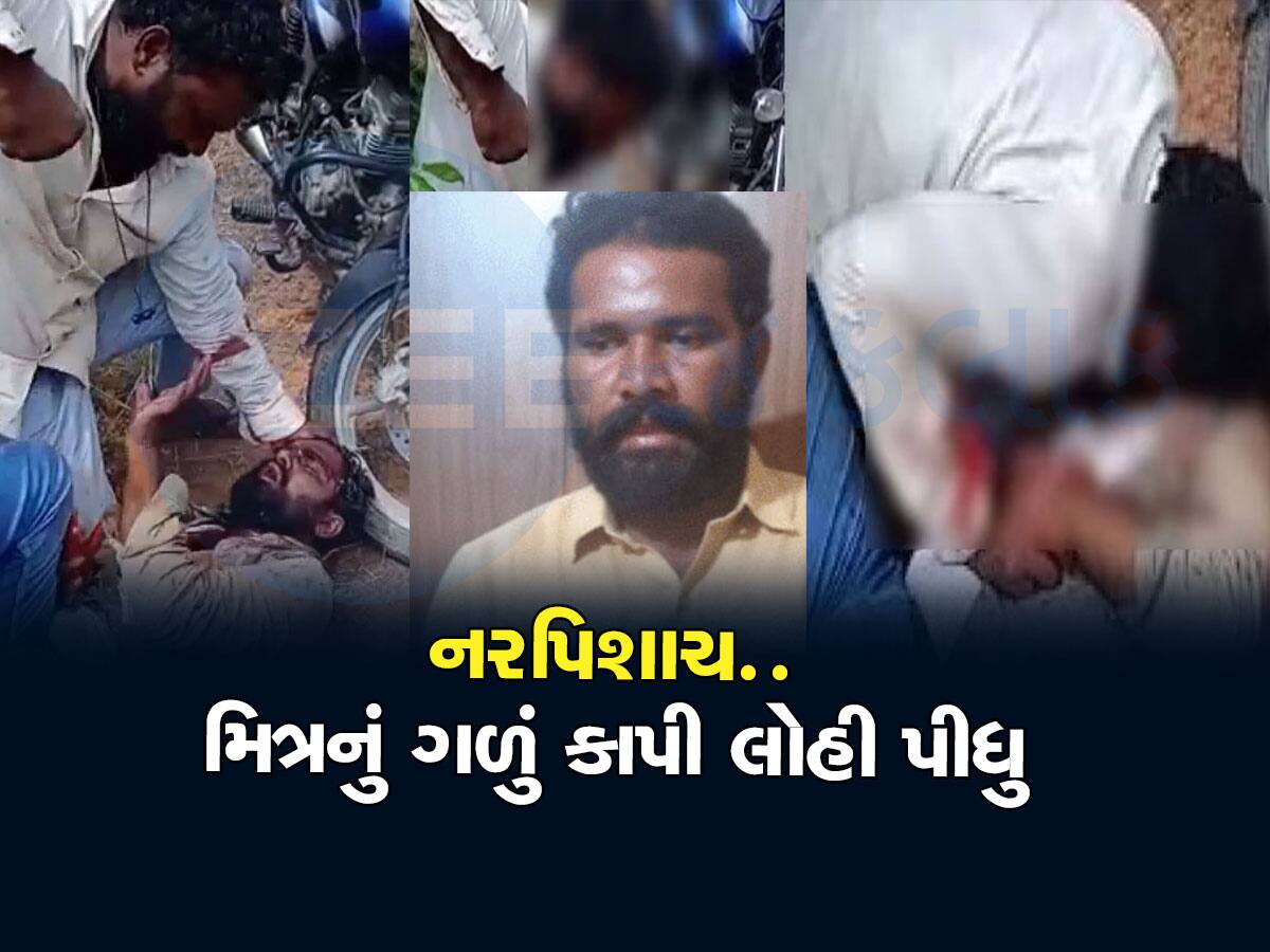 Shocking! પત્ની સાથે અફેરની શંકામાં મિત્રનું ગળું ચીરી લોહી પીધુ, ઘટનાનો Video બનાવી શેર કરી દીધો