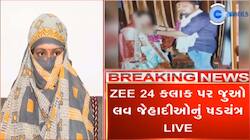લવ જેહાદનો Live પર્દાફાશ: અરવલ્લીમાં સનસનીખેજ ઘટના, બ્રાહ્મણ પરિવારની બે દિકરી ભોગ..