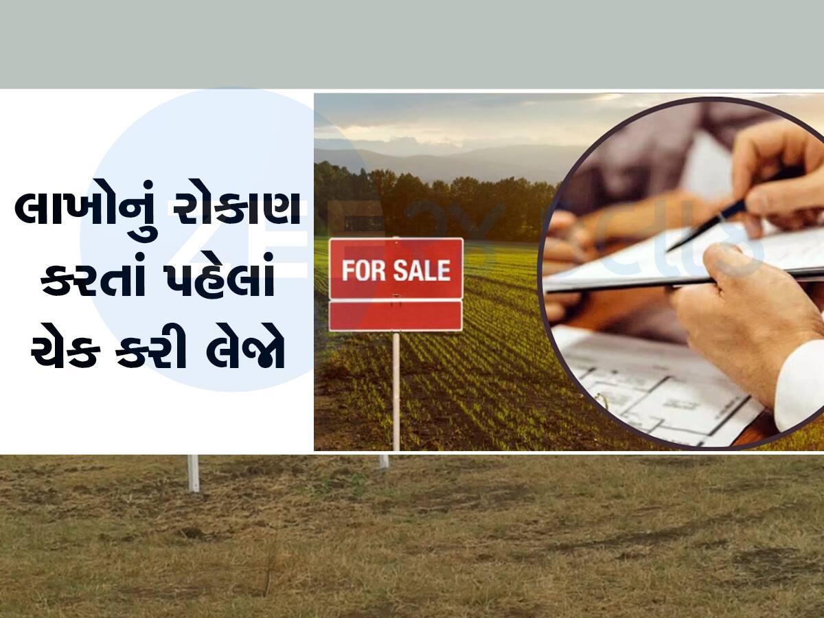 Land Purchse: જમીન ખરીદવા જઇ રહ્યા છો તો Website છે વરદાન! મિનિટોમાં બતાવશે બધી જ ડીટેલ્સ