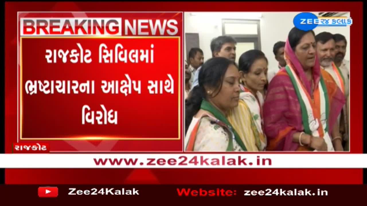 રાજકોટ સિવિલમાં ભ્રષ્ટાચારના આક્ષેપ સાથે કોંગ્રેસનો ઉગ્ર વિરોધ