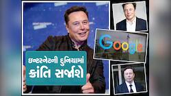 Elon Musk નું પત્તું કટ કરી દેશે Google, લાવશે લેઝર ઇન્ટરનેટ ટેક્નોલોજી, જાણો ખાસિયત