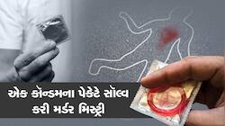 15 દિવસથી નહોતો થઇ રહ્યો મર્ડરનો ખુલાસો, એક પેકેટ કૉન્ડમે પોલ ખોલી