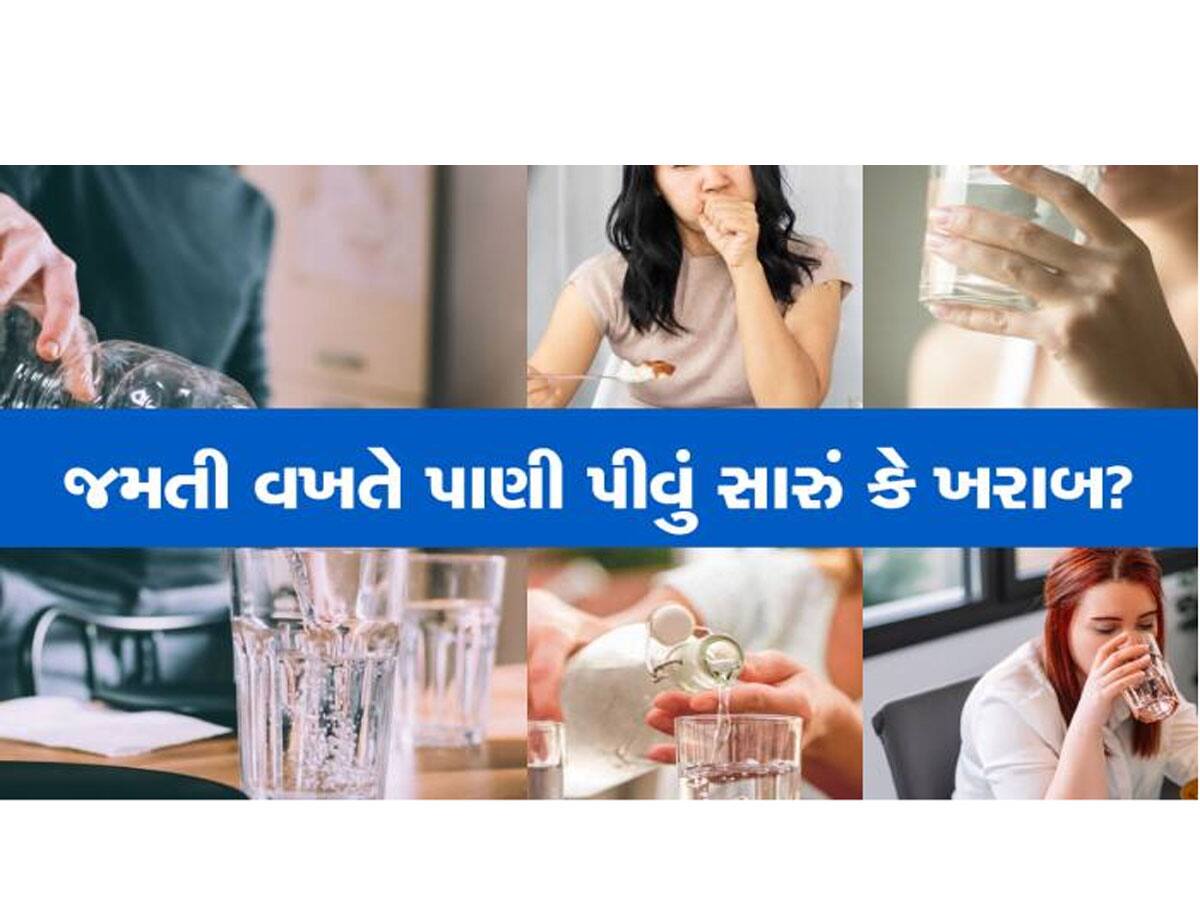 જમતી વખતે પાણી પીવાની આદત છે? 100 કામ પડતા મુકીને એકવાર આ વિગતો જાણી લેજો