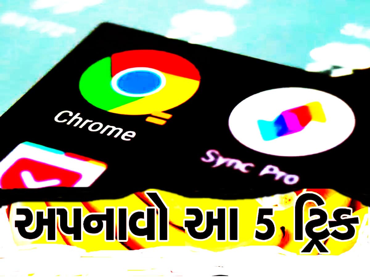 Google Chrome 5 Secret Tricks: Google ની 5 Secret Tricks, જે લાઈફને બનાવી દેશે જિંગાલાલા