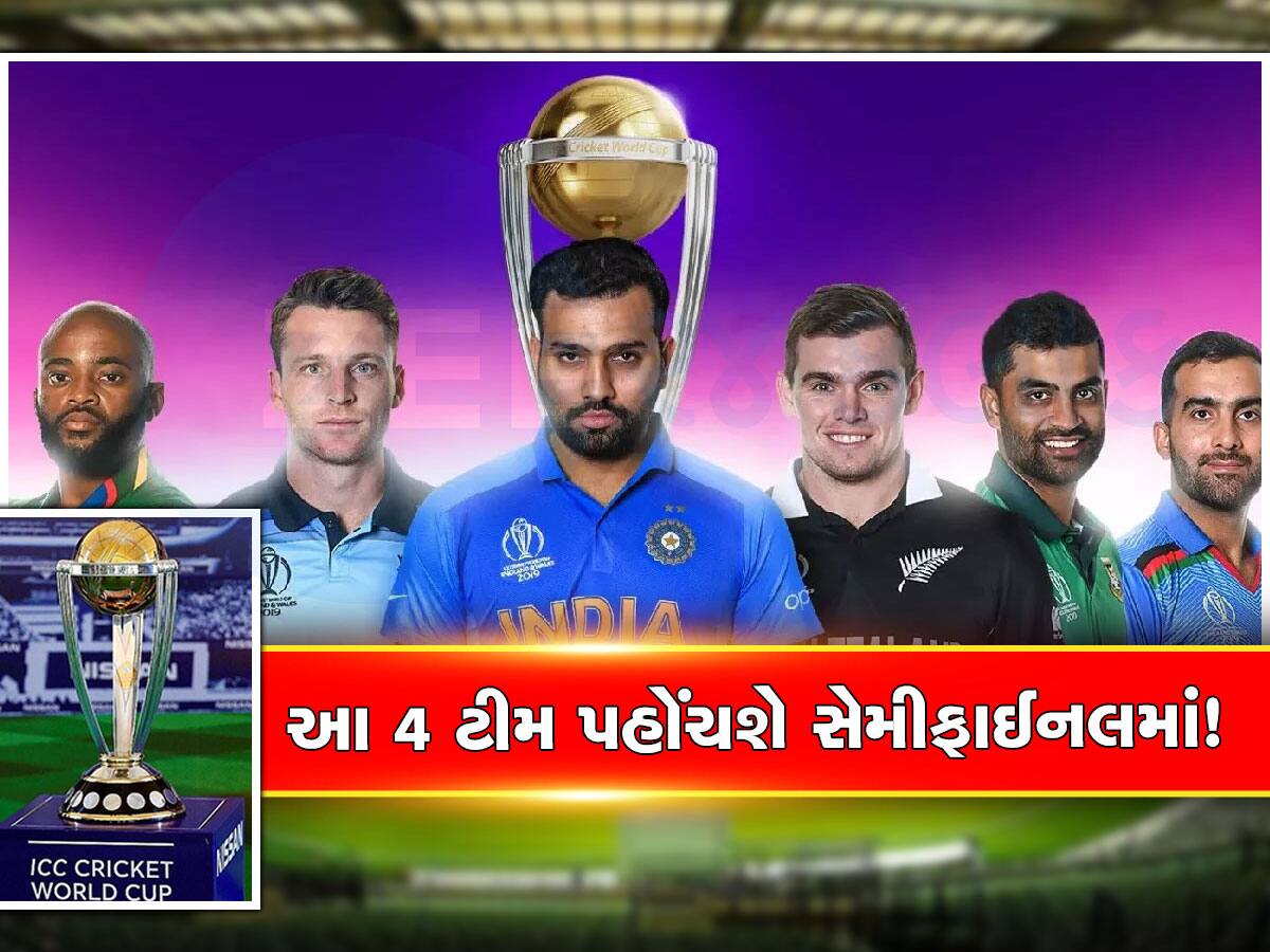 World Cup 2023: વર્લ્ડ કપના 4 મહિના પહેલા જ થઈ મોટી ભવિષ્યવાણી, આ 4 ખતરનાક ટીમો પહોંચશે સેમીફાઈનલમાં