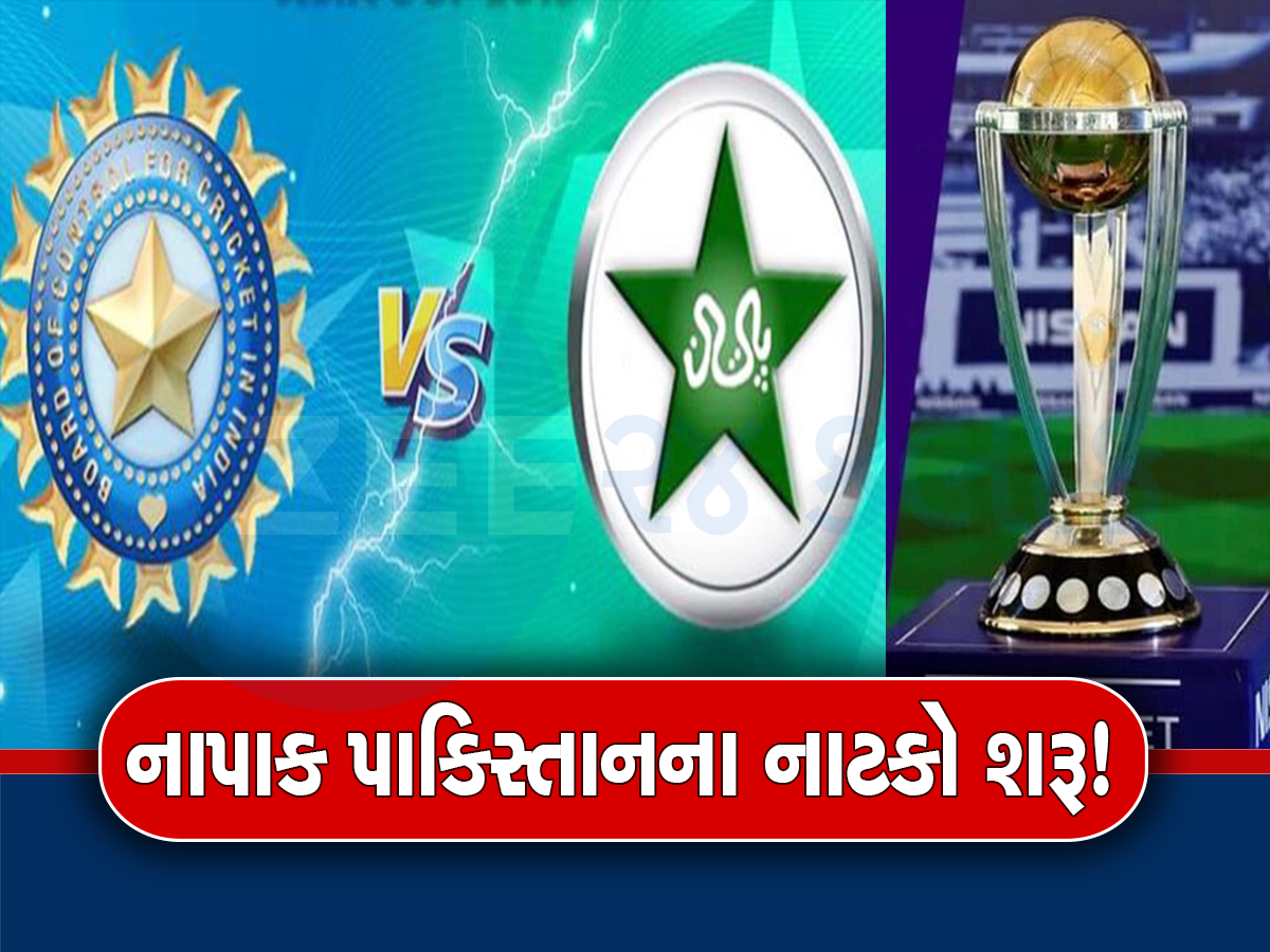 World Cup 2023 નો કાર્યક્રમ જાહેર થયા બાદ પાકિસ્તાનનું નવું નાટક! આવું તો હોતું હશે?