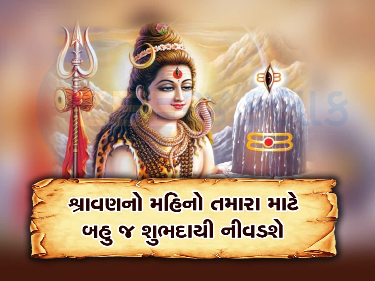 Shravan 2023: જાણો શ્રાવણ મહિનામાં કયા કામ કરવા અને કયા નહી, આ રીતે મહાદેવને કરો પ્રસન્ન