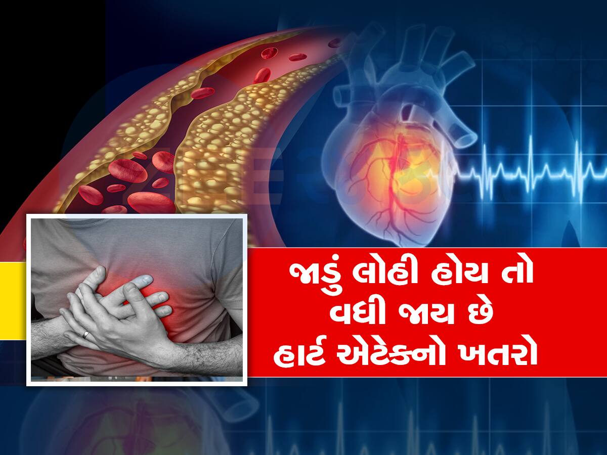 ઘટ્ટ લોહીને પતળું કરવાનો આ રહ્યો આર્યુવેદિક ઉપાય, જીંદગીમાં ક્યારેય નહી આવે હાર્ટએટેક