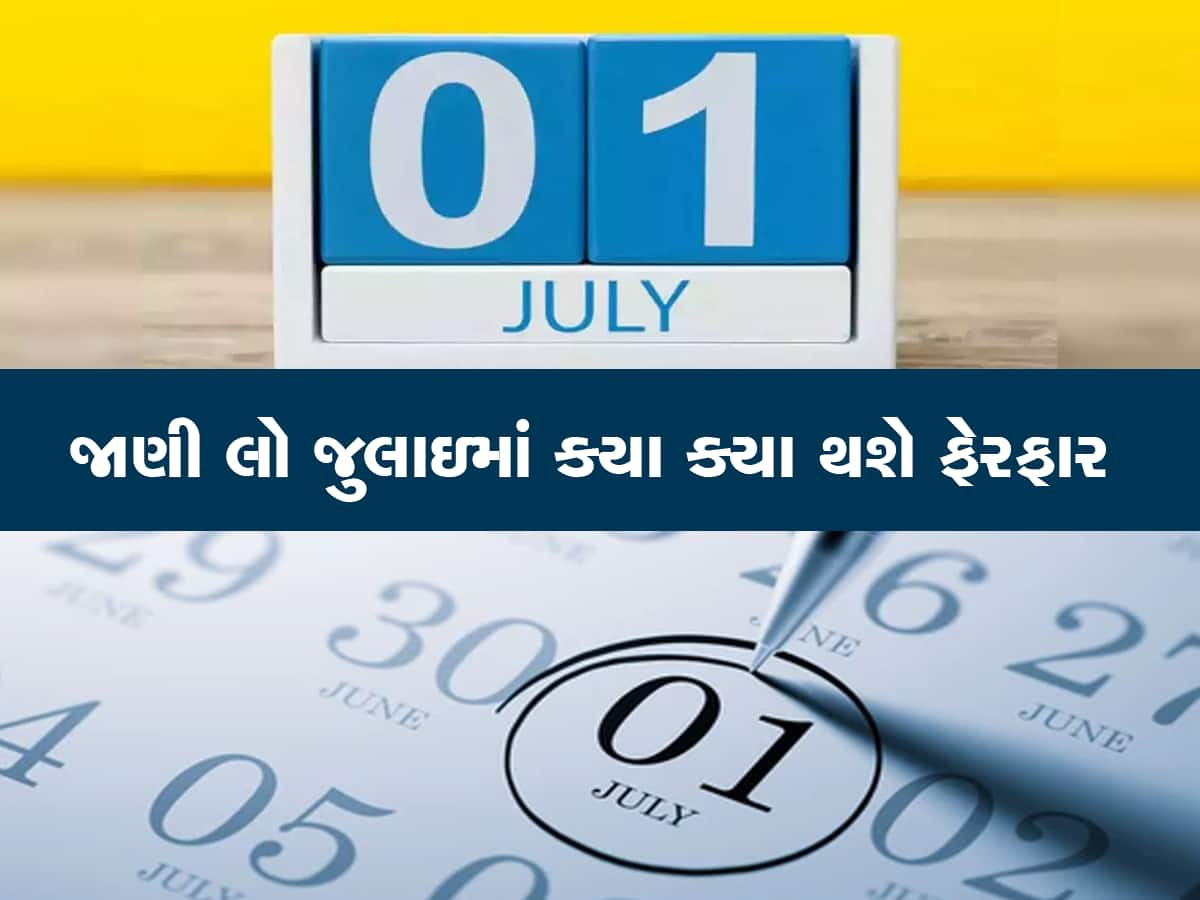 થઇ જાવ તૈયાર, 1 જુલાઇથી થવા જઇ રહ્યા છે આ મોટા ફેરફાર, તમારા ખિસ્સા પર પડશે સીધી અસર