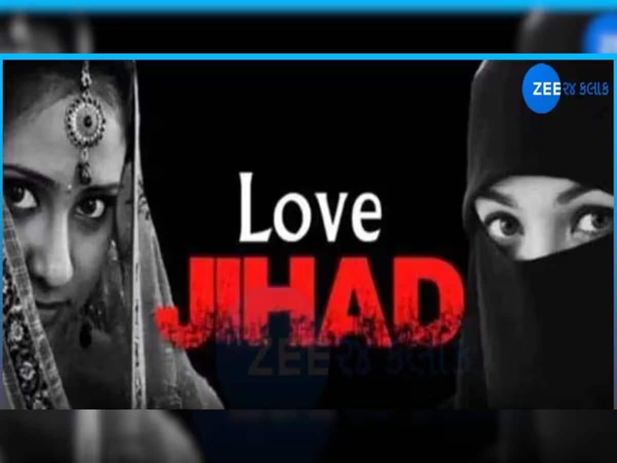 Love Jihad: યુવતીને પ્રેમમાં ફસાવી વિધર્મી યુવકે લગ્ન કર્યા, પછી છેતરપિંડીથી કરાવ્યું ધર્મ પરિવર્તન