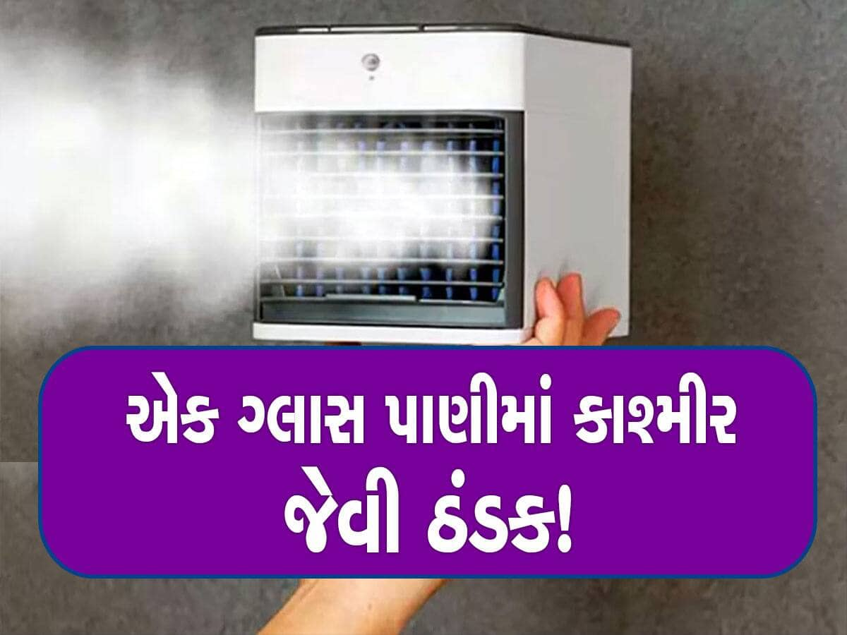 વરસાદ બાદના ઉકળાટમાં ધડાધડ વેચાઇ રહ્યું છે 500 રૂપિયામાં આ AC, કિંમત ફક્ત 500થી શરૂ