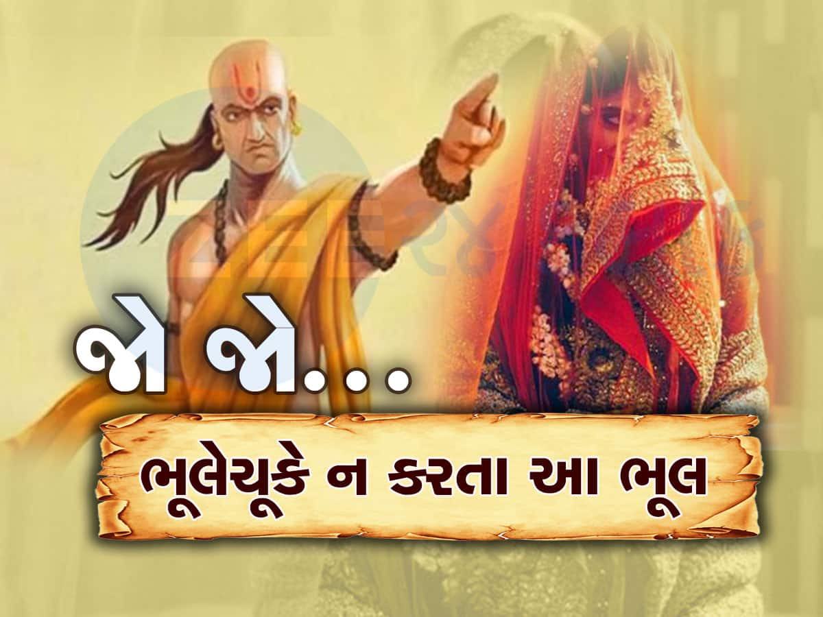 Chanakya Niti: ભૂલથી પણ આવી છોકરીઓ સાથે ન કરતા લગ્ન, રાતોરાત બગડી જશે આખી બાજી!