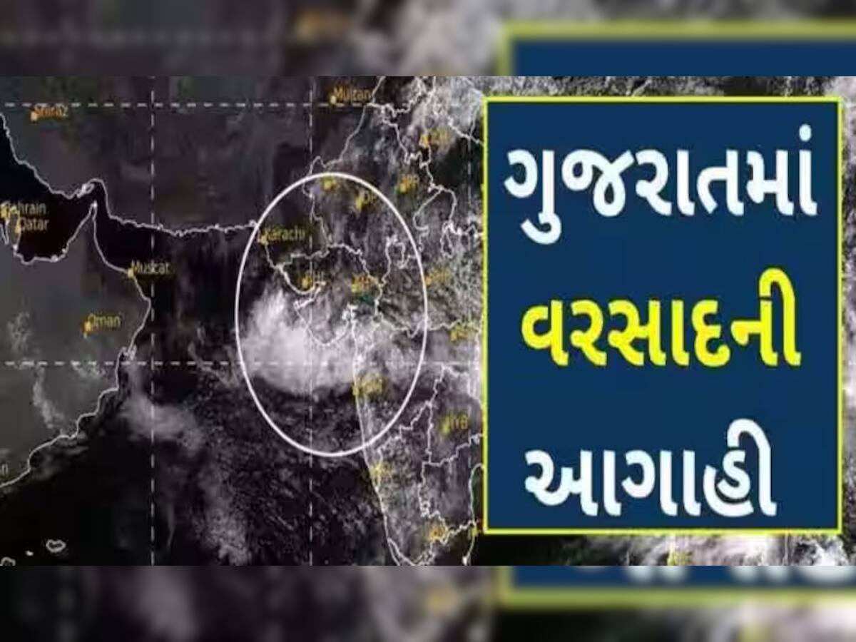 Gujrat Rain Alert: ગુજરાતને ઘમરોળી રહ્યો છે વરસાદ, જાણો આજે કયા વિસ્તારોમાં છે વરસાદની આગાહી?