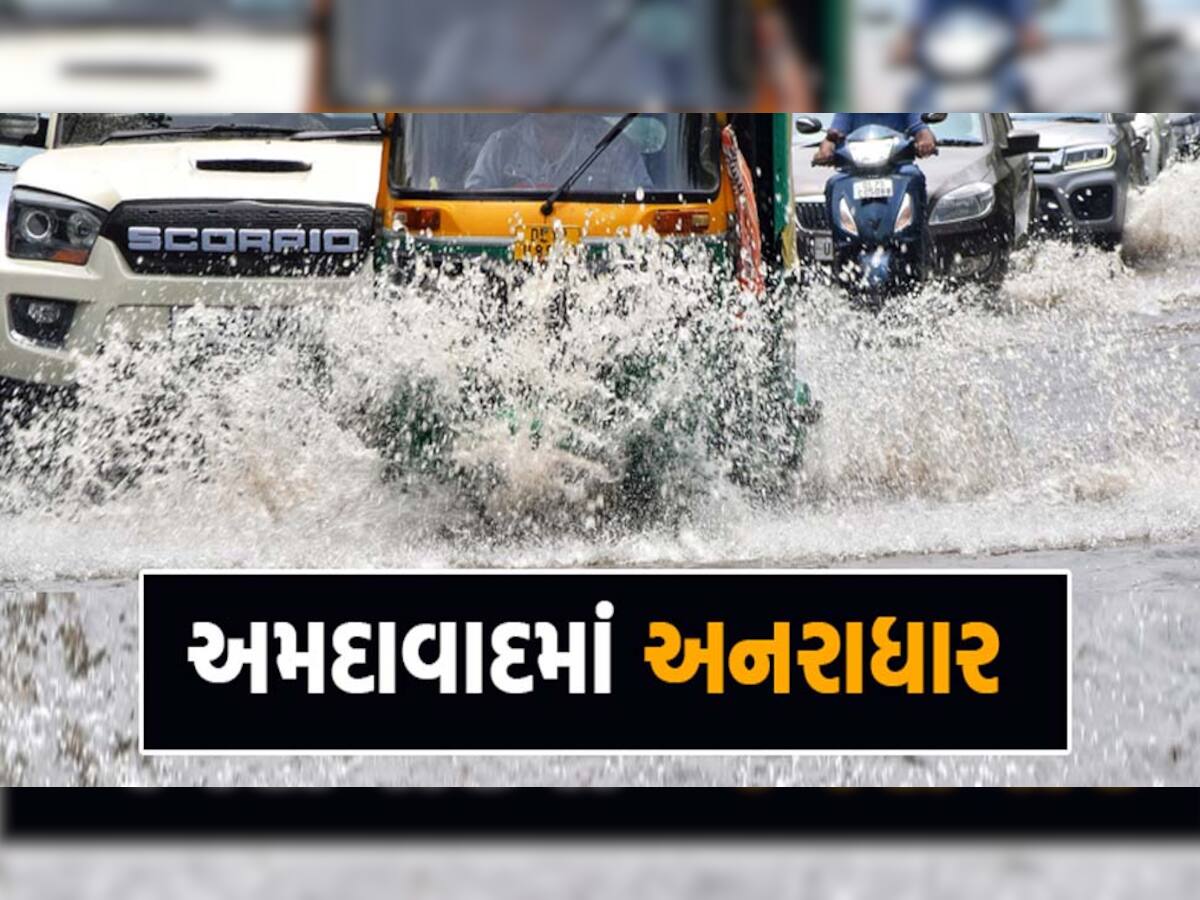 Gujarat Monsoon 2023: અમદાવાદના અનેક વિસ્તારોમાં મેઘરાજાની રમઝટ, આગામી 24 કલાક ગુજરાત માટે ખુબ જ ભારે!