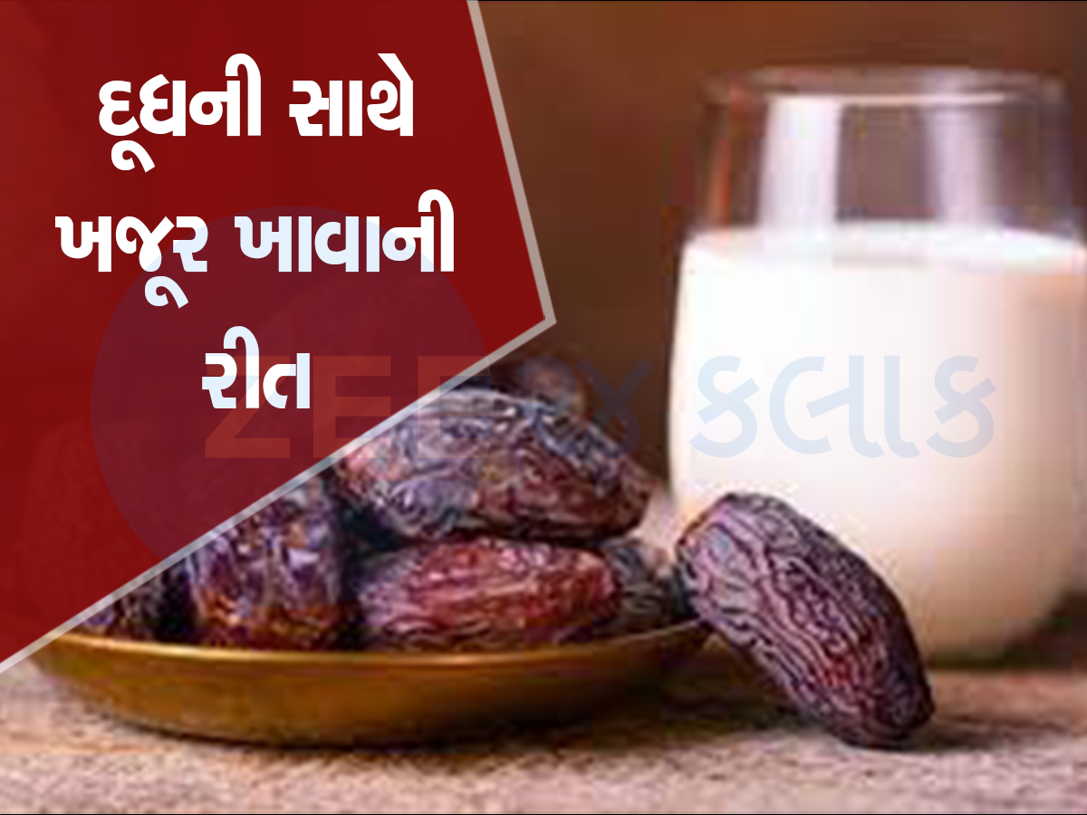 Dates And Milk Benefits ખજૂરને દૂધ સાથે આ સમયે સેવન કરે પરણિત પુરૂષો