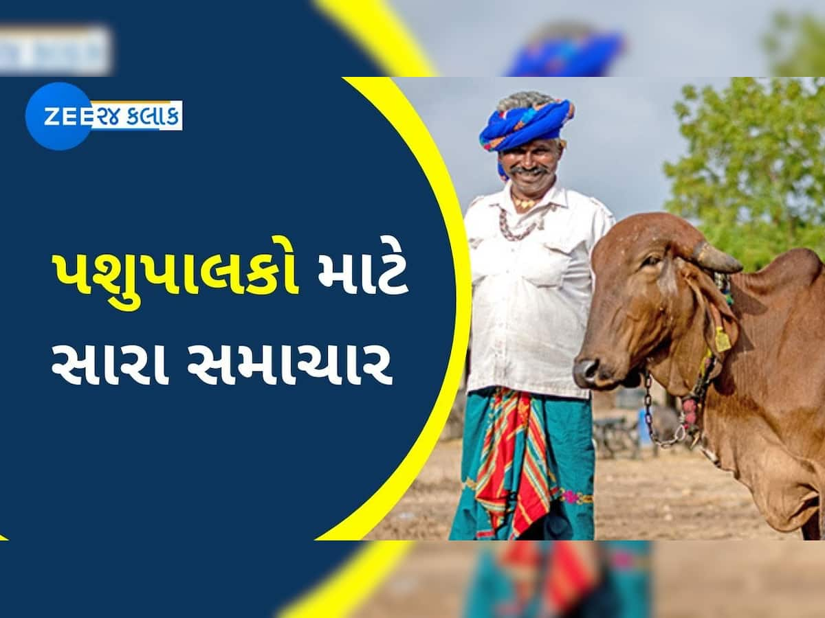 Gujarat News: પશુપાલકોના હિતમાં ગુજરાત સરકારે લીધો અત્યંત મહત્વપૂર્ણ નિર્ણય, જાણો વિગતવાર માહિતી