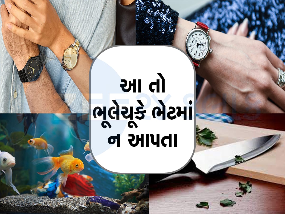 Vastu Tips: જો જો તમે પણ કોઇને ગિફ્ટમાં નથી આપતાને આ વસ્તુઓ, તમારા માટે સાબિત થશે અશુભ