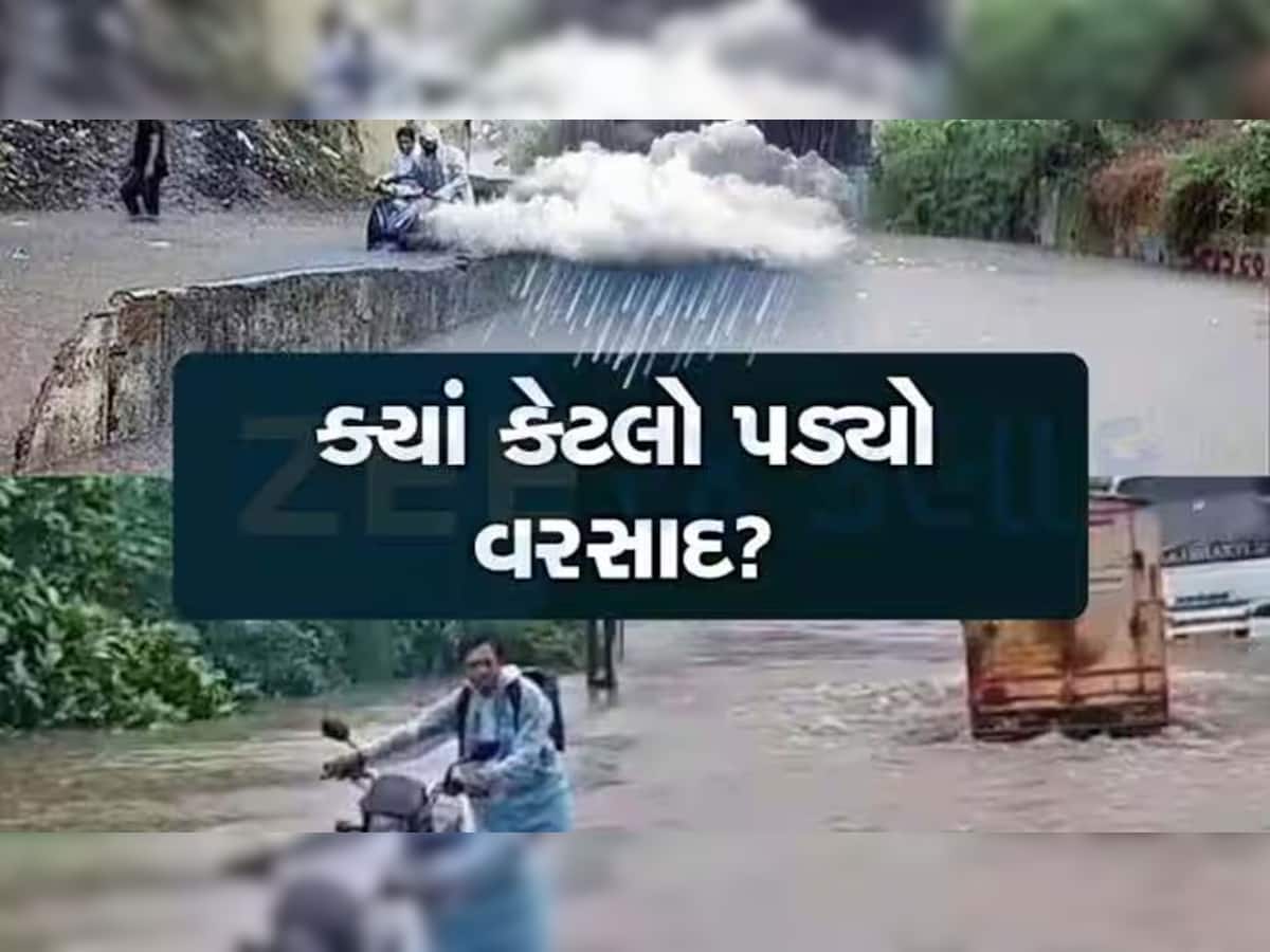 ગુજરાતમાં છેલ્લા 12 કલાકમાં સૌથી વધુ વરસાદ ક્યાં પડ્યો? 14 તાલુકાઓમાં 4 ઇંચથી વધુ, 46 માં નોંધપાત્ર વરસાદ
