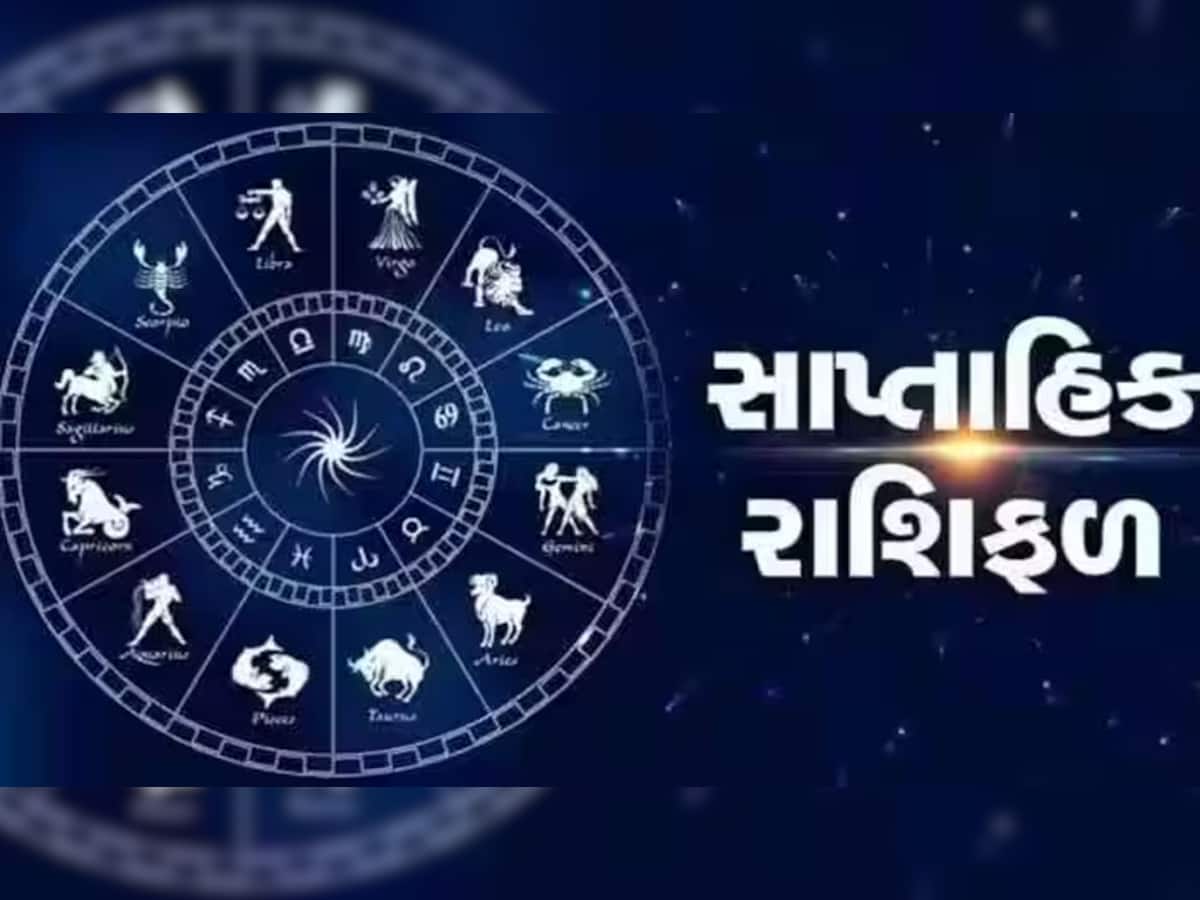Weekly Horoscope: મેષ અને વૃષભ સહિત આ રાશિઓ માટે સપ્તાહ છે શુભ, રૂપિયાની થશે ધોમ આવક