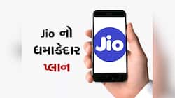 Jioનો સૌથી ધમાકેદાર પ્લાન! એક રિચાર્જમાં 84 દિવસ સુધી માણો ડેટા અને અનલીમીટેડ કોલિંગ