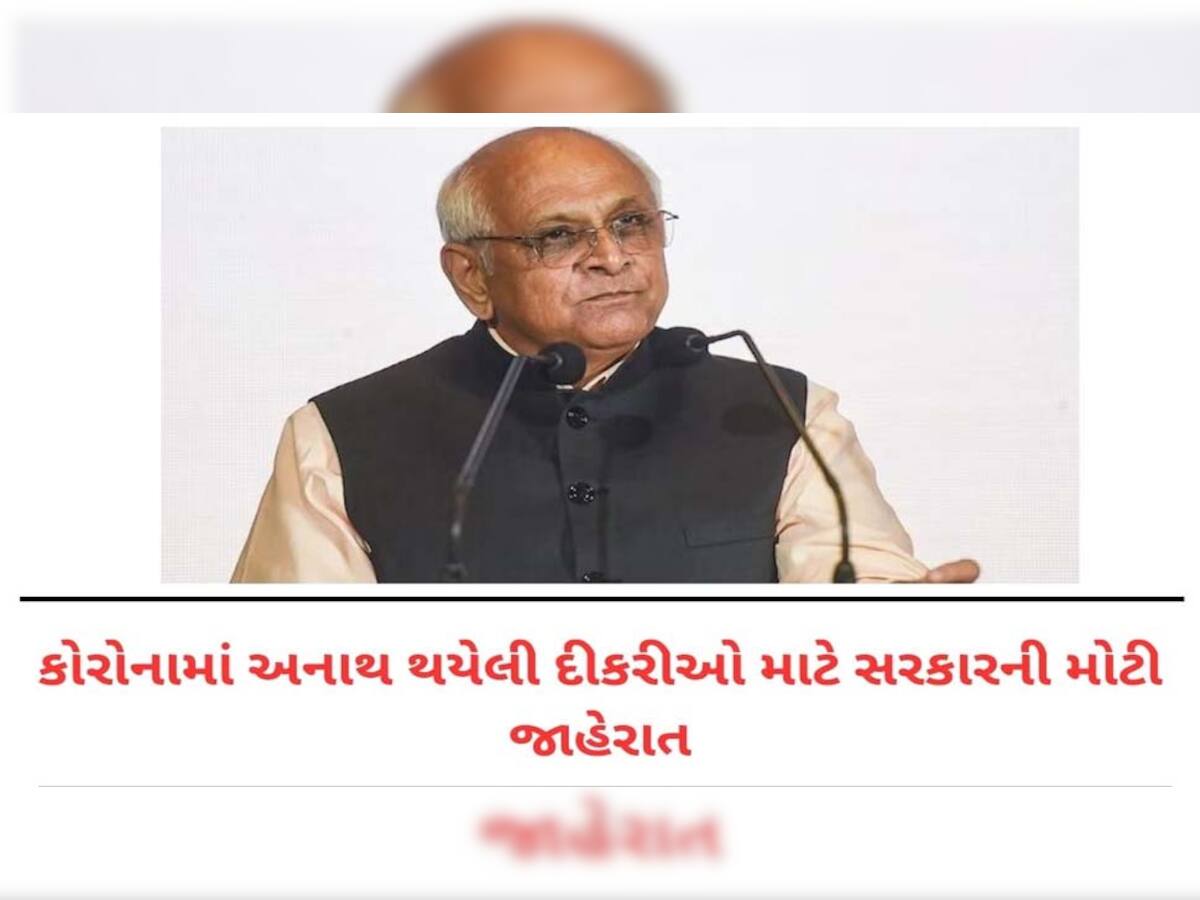 કોરોનામાં મૃત્યુ પામનાર માતા-પિતાના અનાથ બાળકો માટે ગુજરાત સરકારની વધુ એક ભેટ