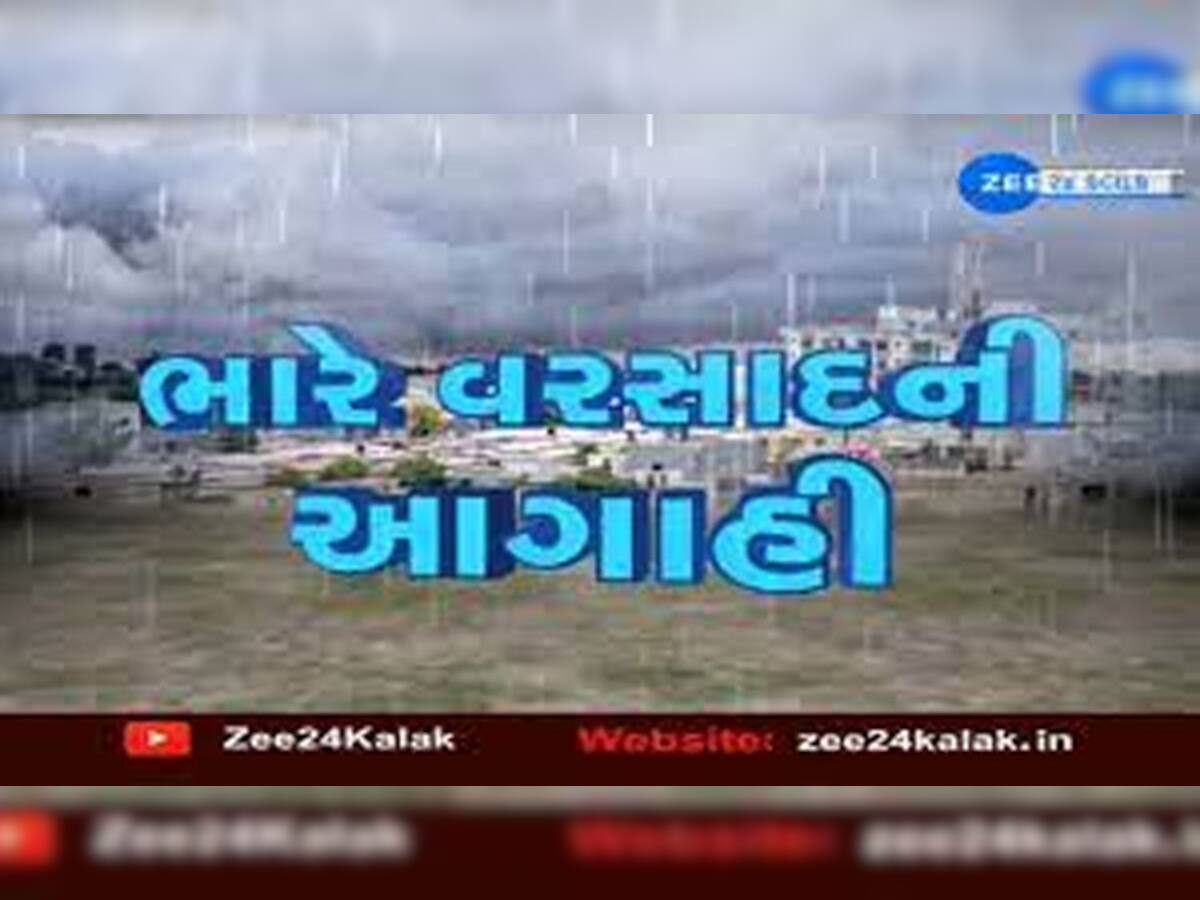 Weather Update: મેઘરાજા ગુજરાતને ઘમરોળવા માટે ફરી તૈયાર, જાણો ક્યાં ક્યાં છે વરસાદની આગાહી