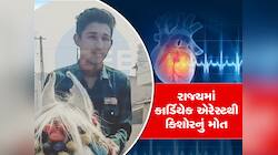 જૂનાગઢના ચોરવાડમાં હાર્ડિયેક એરેસ્ટને લીધે 17 વર્ષીય કિશોરનું મોત