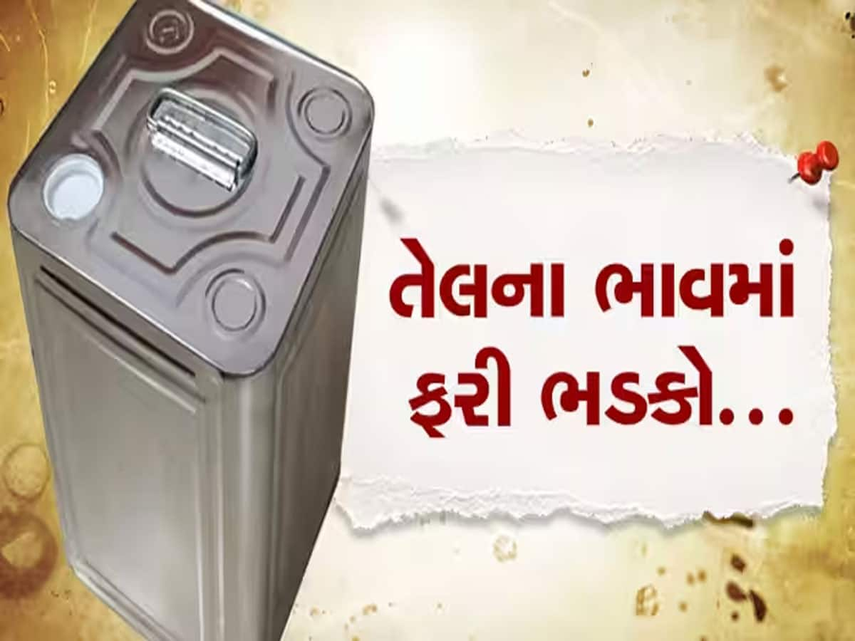 તહેવારોની સીઝન પહેલા તેલના ભાવમાં ભડકો, સોમવારે ઉઘડતા બજારે જ તેલના ભાવ વધી ગયા 