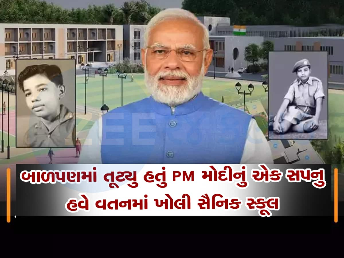 PM મોદી ક્યારેક બાલાચડી નહોતા જઈ શક્યા : હવે ગૃહ જિલ્લામાં બનશે અનોખી સૈનિક સ્કૂલ, દૂધસાગર કરશે સપનું પૂર્ણ 