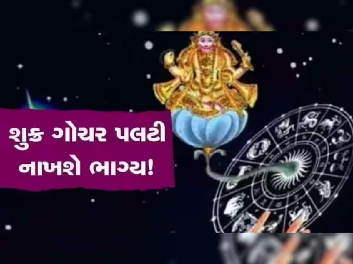 Shukra Gochar 2023: 7 જુલાઈથી 5 રાશિના જાતકો પર થશે શુક્ર દેવની કૃપા, ધનલાભ અને કરિયરમાં પ્રગતિનો યોગ