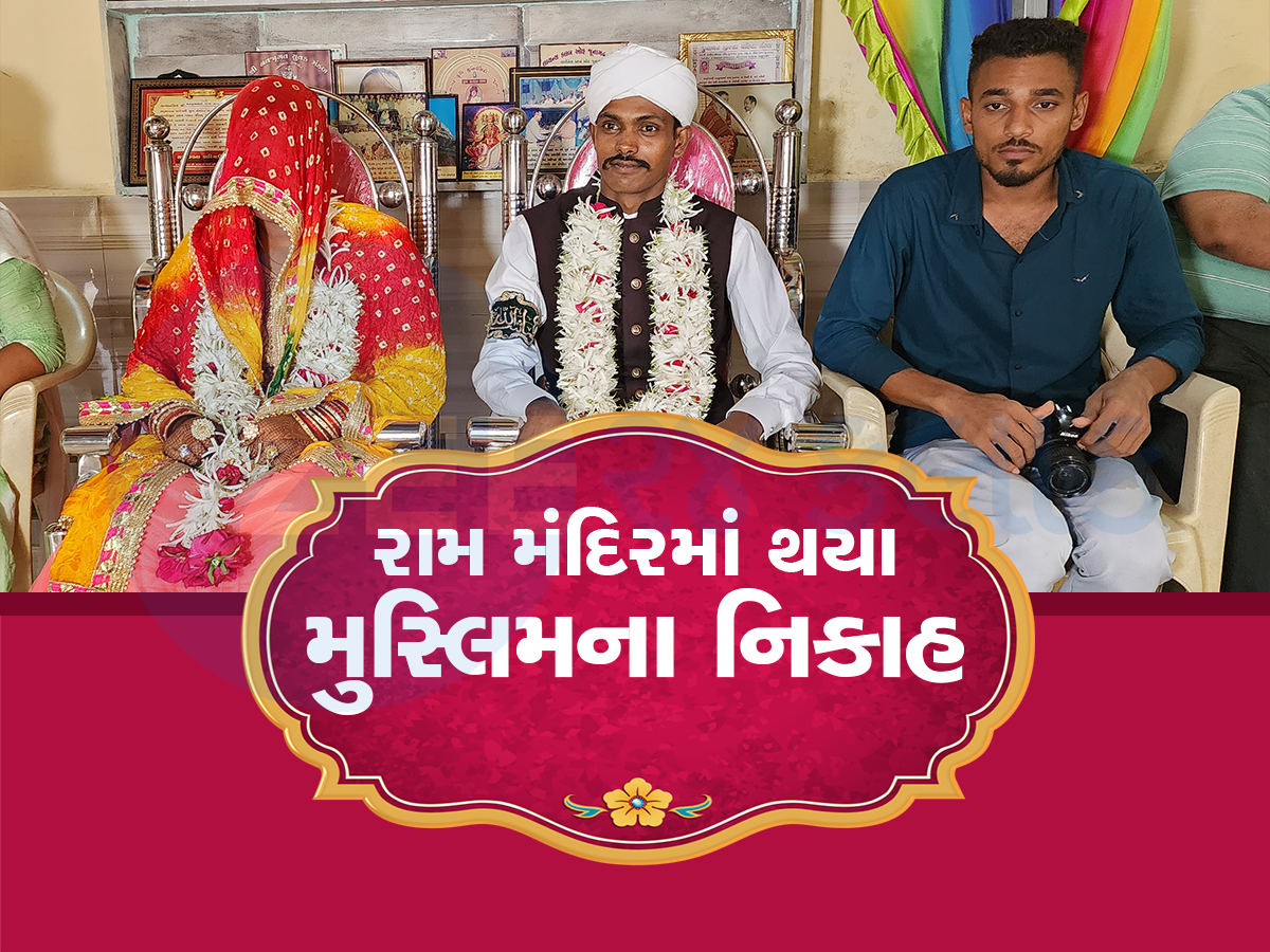 રામ મંદિરમાં વંચાઈ કુરાન : મુસ્લિમ યુગલે કાઝીની હાજરીમાં નિકાહ કબૂલ્યા, ગુજરાતનો છે કિસ્સો