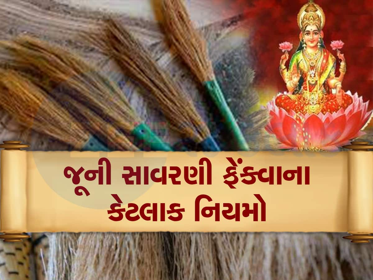 Broom Astro Tips: જૂની સાવરણીને ફેંકતી વખતે ધ્યાનમાં રાખો આ ટોટકા, નહીંતર થઇ જશો ગરીબ