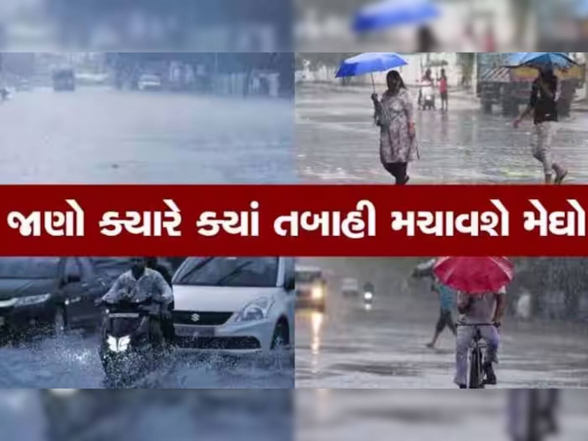 Gujarat Rain Forecast: ખતરનાક હશે હવે પછીનો વરસાદનો રાઉન્ડ, ગુજરાતમાં આ વિસ્તારો માટે વરસાદનું રેડ એલર્ટ જાહેર