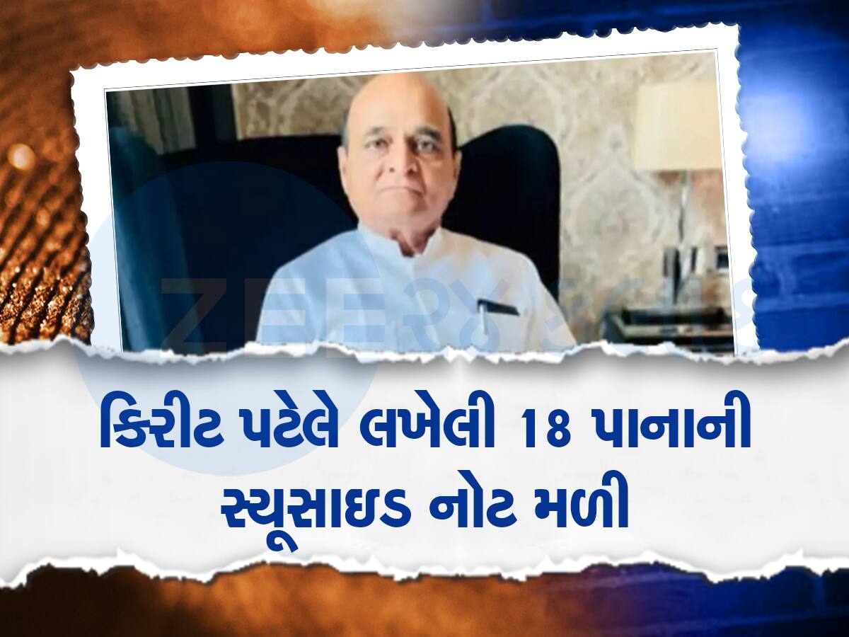 મહેસાણામાં કિરીટ પટેલ આપઘાત કેસમાં મોટો વળાંક : ગુજરાત સરકાર સુધી રેલો આવે તેવી સ્થિતિ