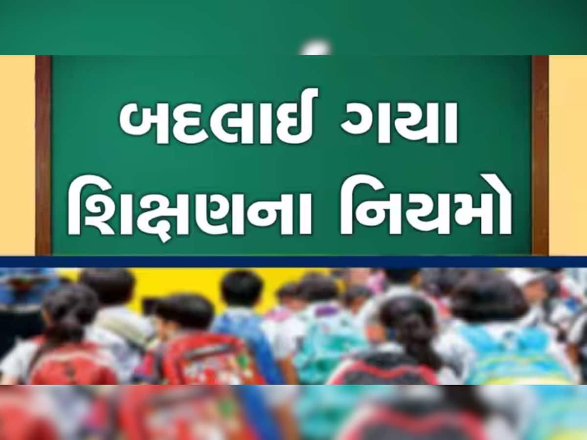 ગુજરાતની તમામ શૈક્ષણિક સંસ્થાઓઓમાં લાગુ થશે નવી શિક્ષણનીતિ, હવે આટલા વર્ષ અભ્યાસ