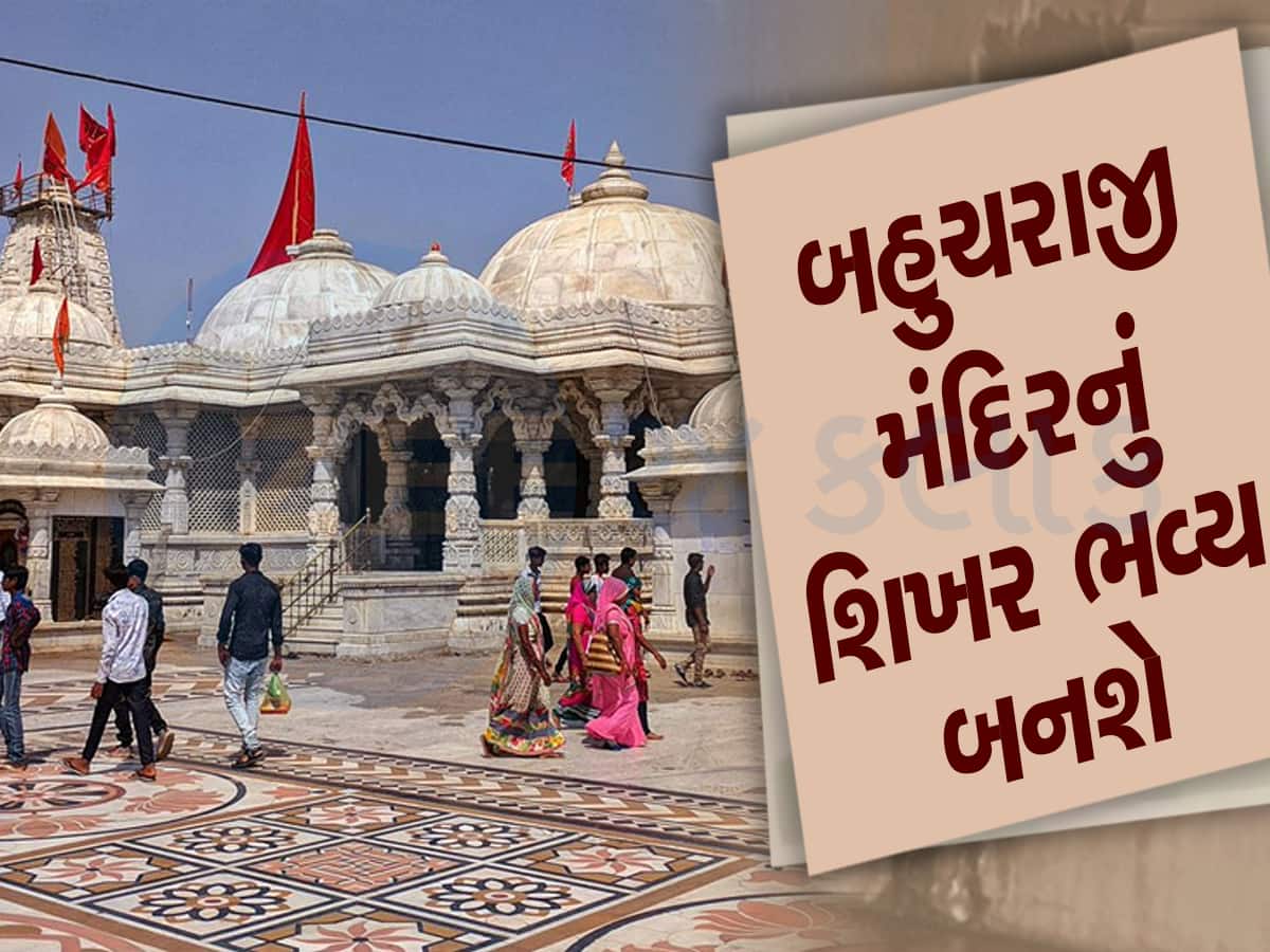 સોમનાથ-અંબાજીની જેમ ભવ્ય બનાવાશે ગુજરાતનું આ મંદિર, સરકારનો મોટો નિર્ણય