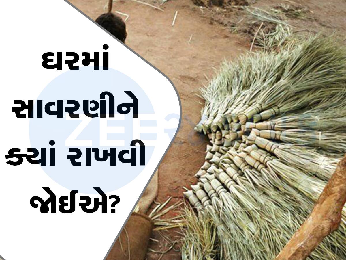 સાવરણીને આ દિશામાં રાખશો તો ઘરમાં આવશે ગરીબી, જાણો શું છે સાચી રીત અને નિયમો