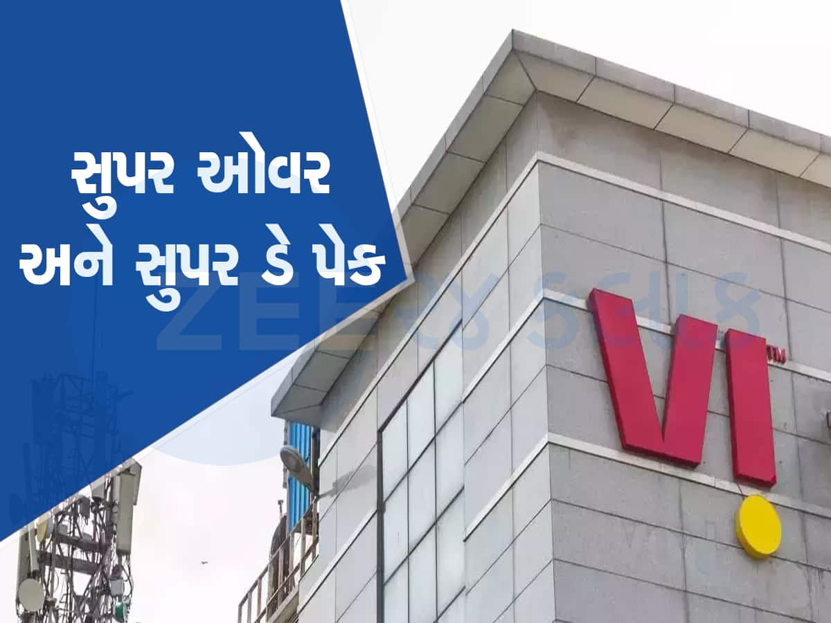 Vodafone Idea લાવ્યું સૌથી સસ્તો રિચાર્જ પ્લાન, ફાયદા જાણીને Airtel યૂઝર્સને થશે ઇર્ષા