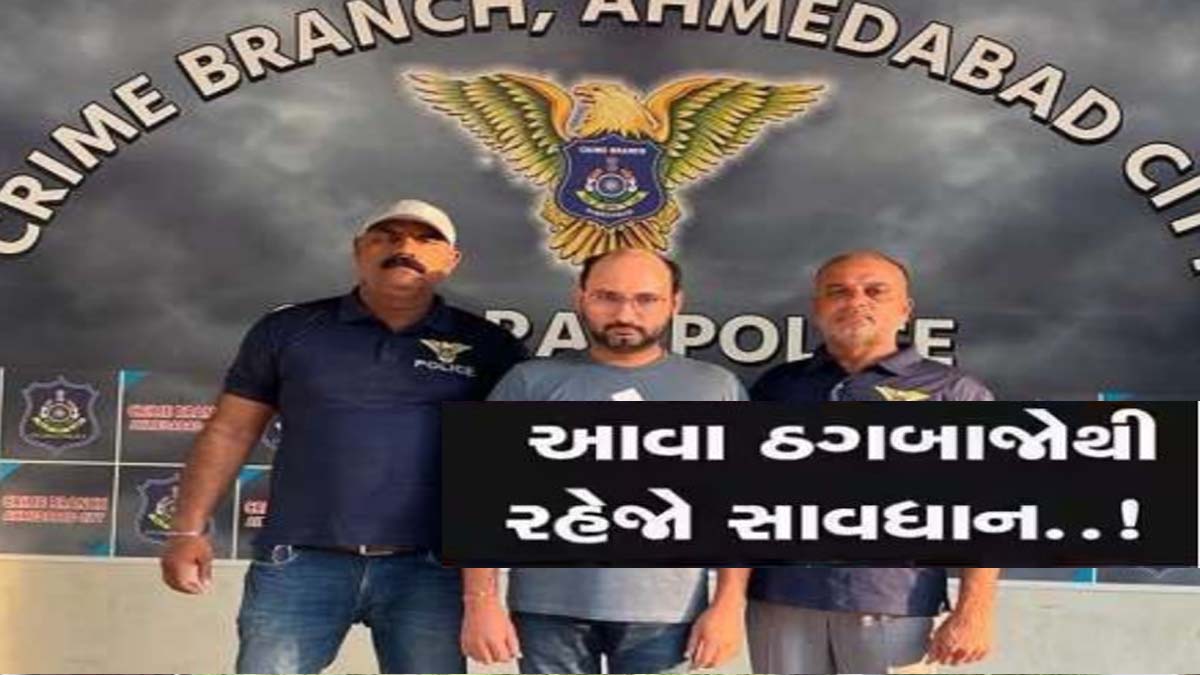 આ મહાઠગે તો ભારે કરી! બિલ્ડરો, ખેડૂતો, જમીનદાર અને રોકાણકારોને એવી રીતે ફસાવતો કે...
