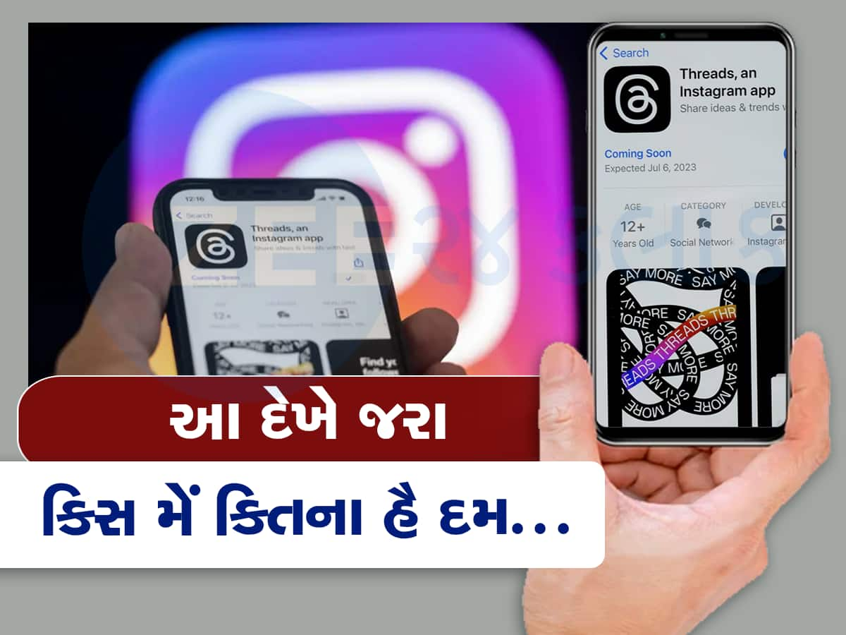 Twitter ને ટક્કર આપવા આવી ગઇ Insta એપ Threads લોન્ચ, જાણો કેટલી છે અલગ