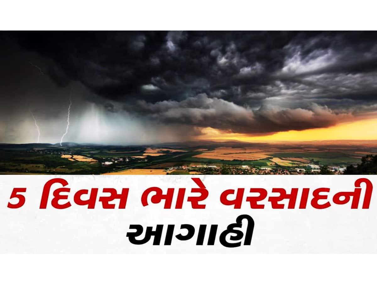 આગામી 5 દિવસ સુધી ગુજરાતને ઘમરોળશે વરસાદ, ઓરેન્જ અને રેડએલર્ટ થઈ જાહેર