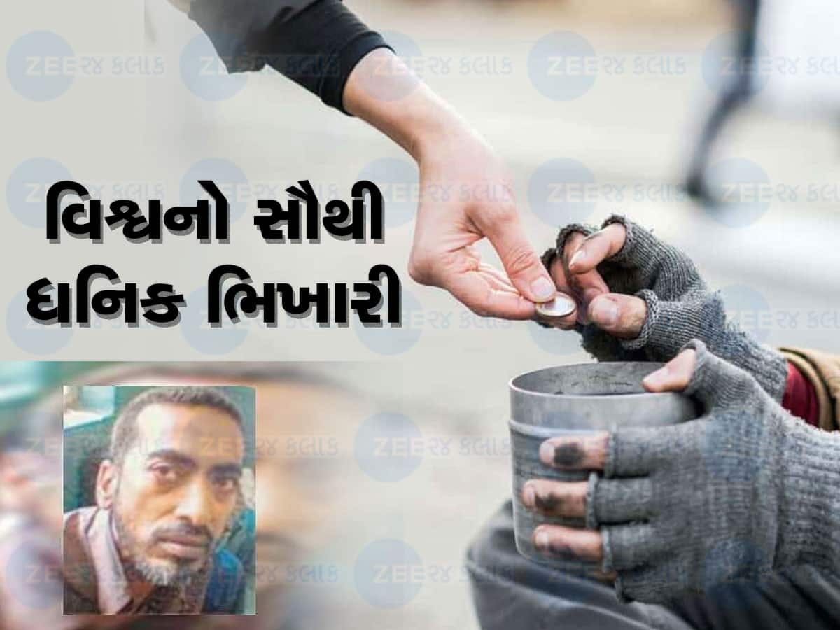 Richest Beggar: ભલભલા ધનિકોને પાછળ પાડી દે તેવો આ ભિખારી, સંપત્તિ એટલી બધી કે...વિચારી પણ ન શકો